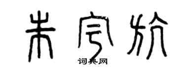 曾慶福朱宇航篆書個性簽名怎么寫