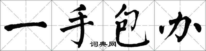 翁闓運一手包辦楷書怎么寫