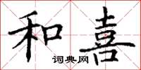丁謙和喜楷書怎么寫