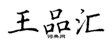 丁謙王品匯楷書個性簽名怎么寫