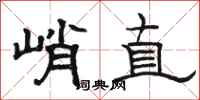 駱恆光峭直隸書怎么寫
