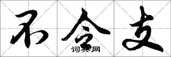 胡問遂不令支行書怎么寫