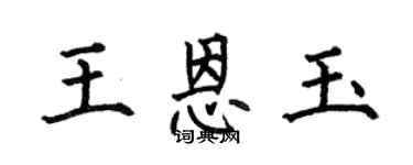 何伯昌王恩玉楷書個性簽名怎么寫