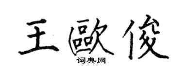 何伯昌王歐俊楷書個性簽名怎么寫