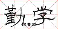 駱恆光勤學隸書怎么寫