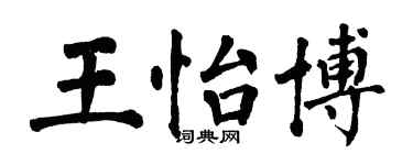 翁闓運王怡博楷書個性簽名怎么寫