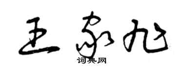 曾慶福王家旭草書個性簽名怎么寫