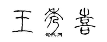 陳聲遠王秀喜篆書個性簽名怎么寫