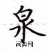 盧中南寫的硬筆楷書泉