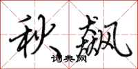 荊霄鵬秋飆行書怎么寫
