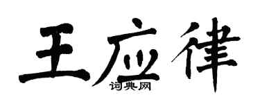 翁闓運王應律楷書個性簽名怎么寫