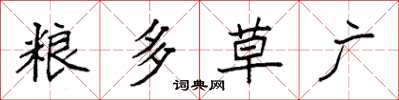 袁強糧多草廣楷書怎么寫
