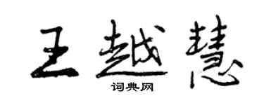 曾慶福王越慧行書個性簽名怎么寫