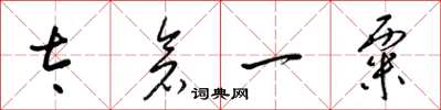 梁錦英太倉一粟草書怎么寫