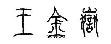 陳墨王金岳篆書個性簽名怎么寫