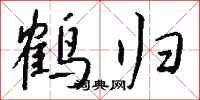 錢沛雲鶴歸行書怎么寫