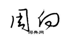 梁錦英周向草書個性簽名怎么寫