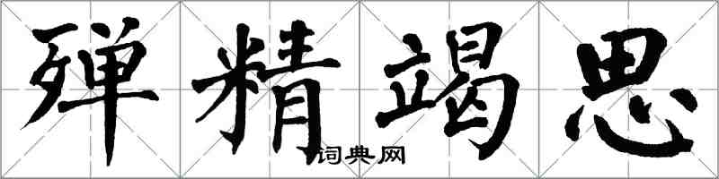 翁闓運殫精竭思楷書怎么寫