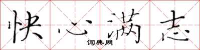 黃華生快心滿志楷書怎么寫