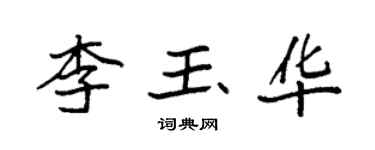 袁強李玉華楷書個性簽名怎么寫