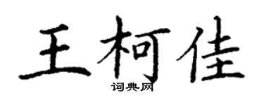丁謙王柯佳楷書個性簽名怎么寫