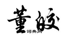 胡問遂董皎行書個性簽名怎么寫