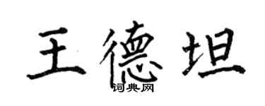 何伯昌王德坦楷書個性簽名怎么寫