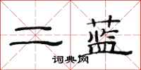 范連陞二藍隸書怎么寫