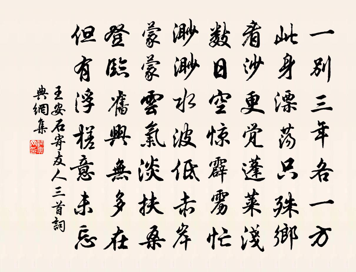 王安石寄友人三首書法作品欣賞