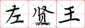 周炳元左賢王楷書怎么寫