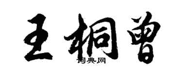 胡問遂王桐曾行書個性簽名怎么寫