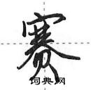 田英章寫的硬筆行書賽