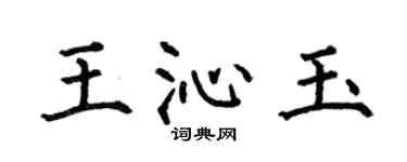 何伯昌王沁玉楷書個性簽名怎么寫