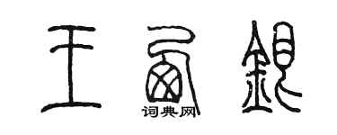 陳墨王西銀篆書個性簽名怎么寫