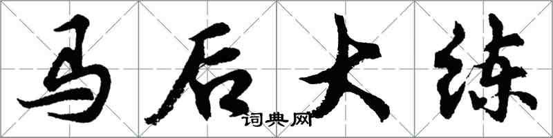 胡問遂馬後大練行書怎么寫