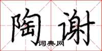 荊霄鵬陶謝楷書怎么寫