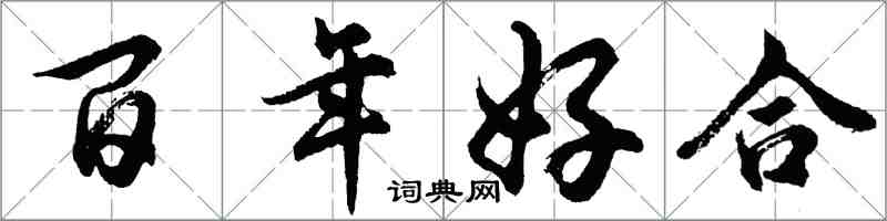 胡問遂百年好合行書怎么寫