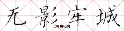 黃華生無影牢城楷書怎么寫