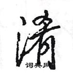 王旻寫的硬筆行書淆