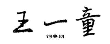 曾慶福王一童行書個性簽名怎么寫