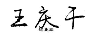 曾慶福王慶乾行書個性簽名怎么寫