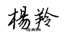 王正良楊羚行書個性簽名怎么寫