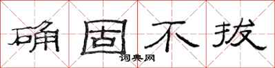 范連陞確固不拔隸書怎么寫