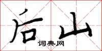 周炳元後山楷書怎么寫