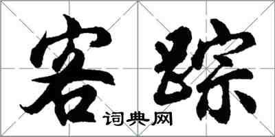 胡問遂客蹤行書怎么寫