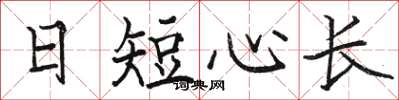 駱恆光日短心長楷書怎么寫