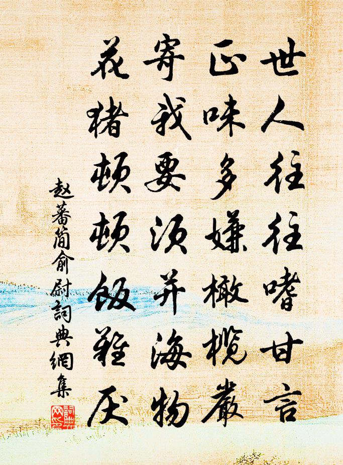 趙蕃簡俞尉書法作品欣賞