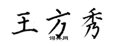 何伯昌王方秀楷書個性簽名怎么寫