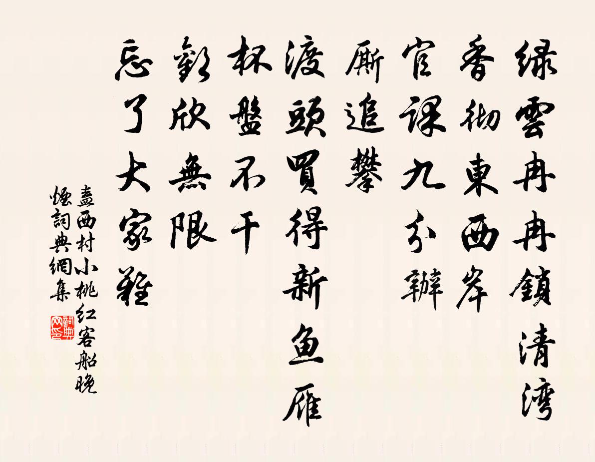 盍西村小桃紅·客船晚煙書法作品欣賞