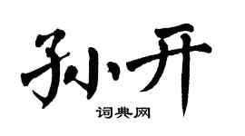 翁闓運孫開楷書個性簽名怎么寫